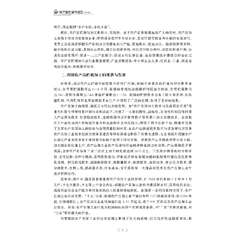 正版新书]农产品贮藏与加工董全,闵燕萍,曾凯芳 编9787569709988高清大图
