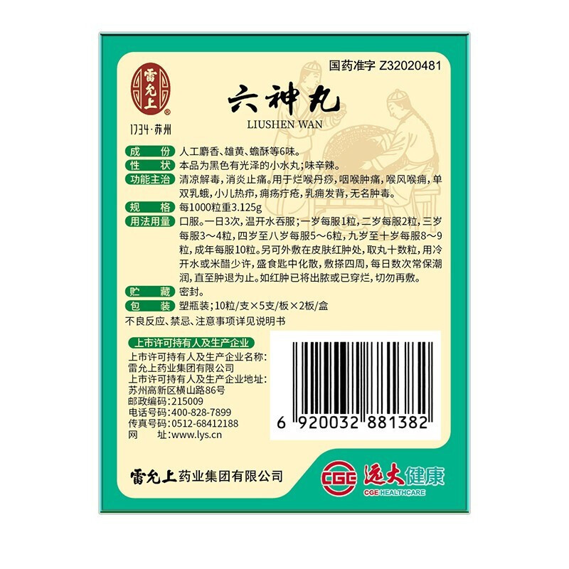 雷允上六神丸10粒支5支板2板盒咽喉肿痛