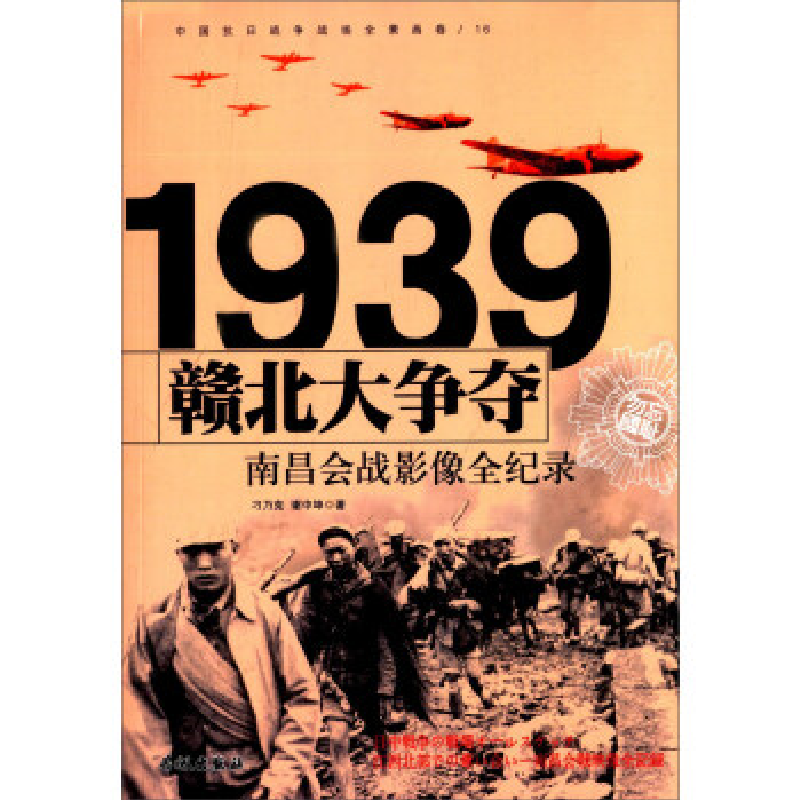 正版新书]赣北大争夺:南昌会战影像全纪录刁乃克9787548300380高清大图
