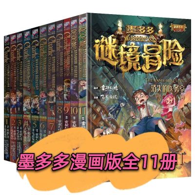 墨多多谜境冒险(全11册) 墨多多谜境冒险漫画版 全套11册 彩色漫画版 小学生课外阅读书籍