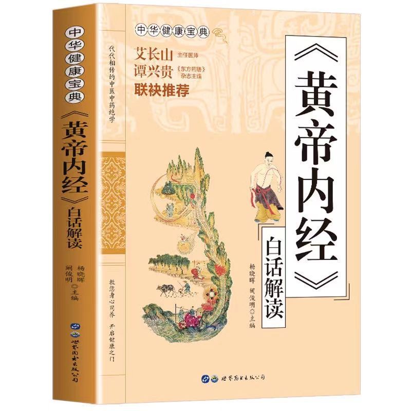 中华健康宝典[全5册] [正版]黄帝内经原版皇帝内经全集中医书籍大全基础理论入门医药学养生书经络穴位图解灵枢素问注释图解高清大图
