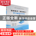信息技术(基础模块)学习辅导与训练:上册