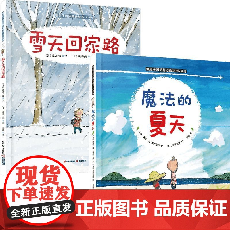 小哥俩 雪天回家路+魔法的夏天 暖房子国际精选绘本 套装2册 3-6岁 藤原一枝 等著 儿童绘本高清大图