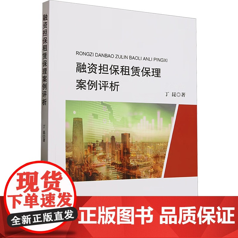 融资担保租赁保理案例评析 丁昆 著 金融经管、励志 正版图书籍 经济科学出版社