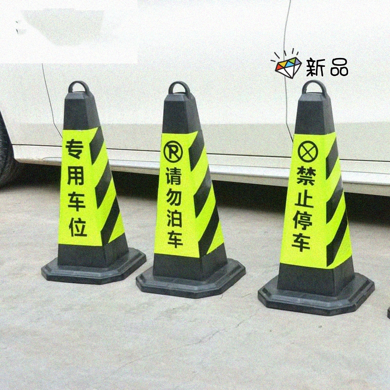 闪电客车位防占用禁止停车拦车桩挡车柱橡胶私家雪糕筒专用警示牌
