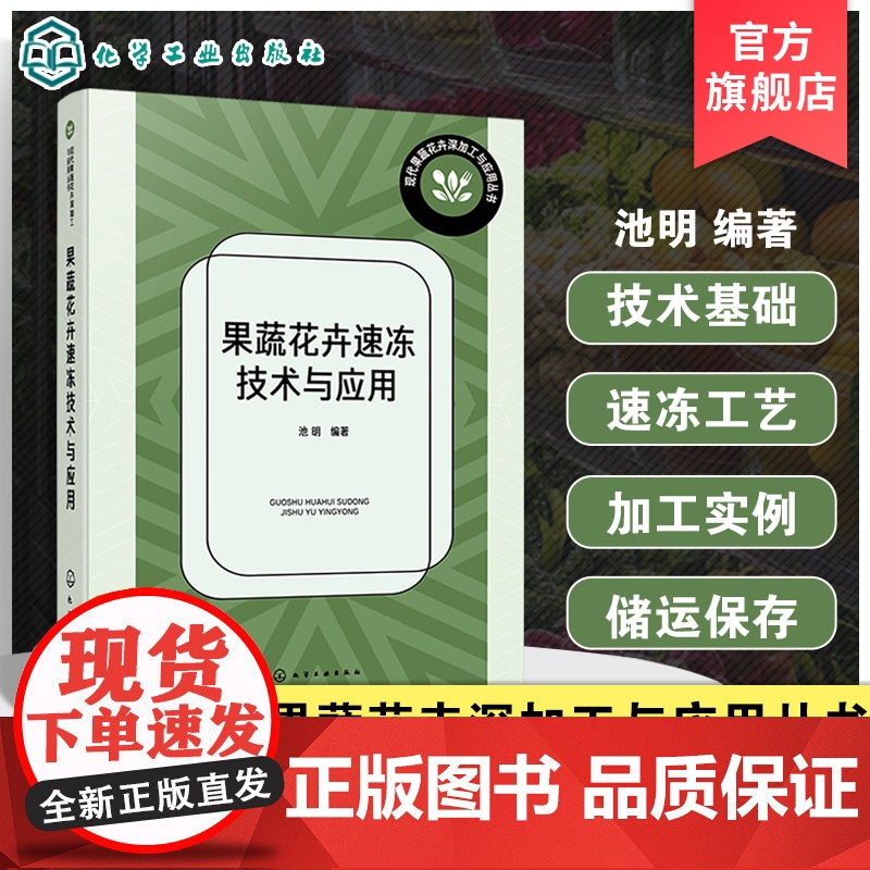 果蔬花卉速冻技术与应用 现代果蔬花卉深加工与应用丛书 果蔬花卉速冻设备与工艺流程书籍 食品科学工程技术人员及高效专业参考