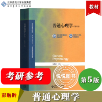 [正版图书]北师大 普通心理学 彭聃龄 第5版第五版 北京师范大学出版社 心理学基础课教材 普通心理学教程 312心理学