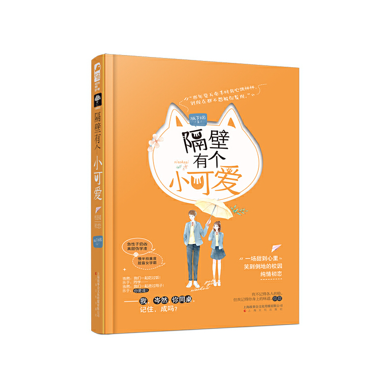 正版新书]隔壁有个小可爱城下烟9787553517414高清大图