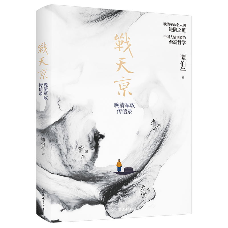 [正版]战天京 晚清传信录 谭伯牛著 曾国藩传 中国人的为人处世智慧 人生哲学自控力自我管理人物 文学名人传记 书籍高清大图