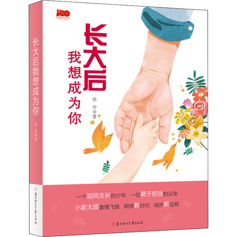 醉染图书长大后我想成为你9787558557224高清大图