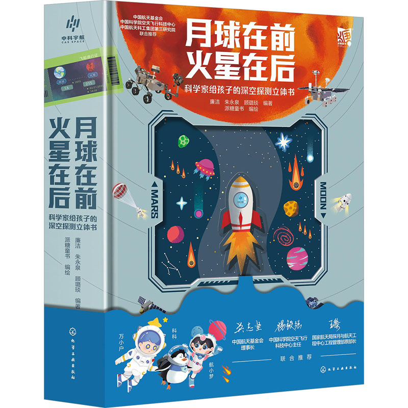 【正版】月球在前 火星在后 科学家给孩子的深空探测立体书 6-15岁小学生青少年太空探索读物 宇宙星空揭秘月球火星天文