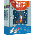 【正版】月球在前 火星在后 科学家给孩子的深空探测立体书 6-15岁小学生青少年太空探索读物 宇宙星空揭秘月球火星天文