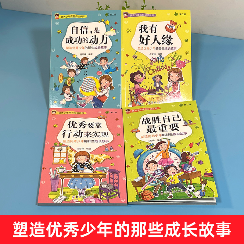 [全套4册]优秀少年成长必读系列第二辑 [正版]少年成长系列第二辑全套4册 战胜自己重要 小学生三四五六年级课外阅读书籍高清大图