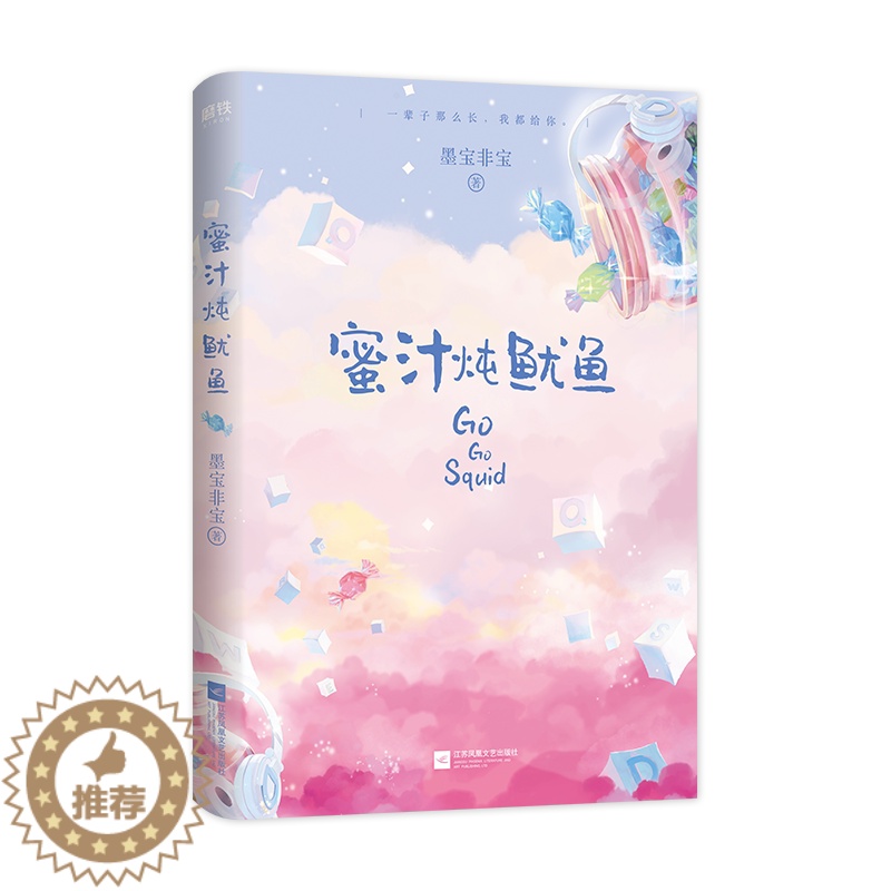 [醉染正版]正版 蜜汁炖鱿鱼小说 新版 墨宝非宝 著 一段热血传奇电竞生涯一场甜蜜爆表的逐光之旅 青春/都市/言情小