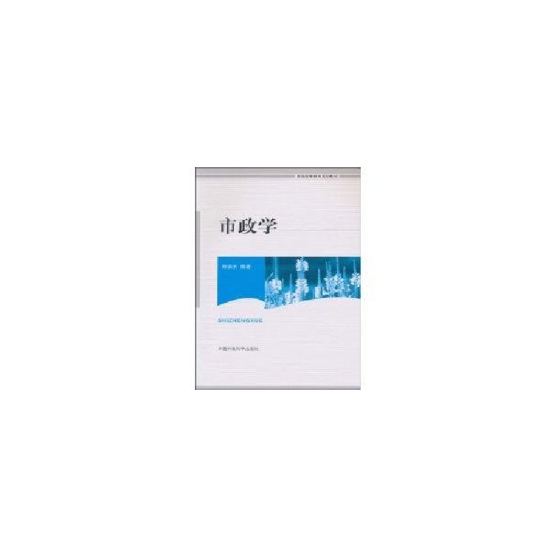 醉染图书市政学(普通高等教育规划教材)9787511103536高清大图