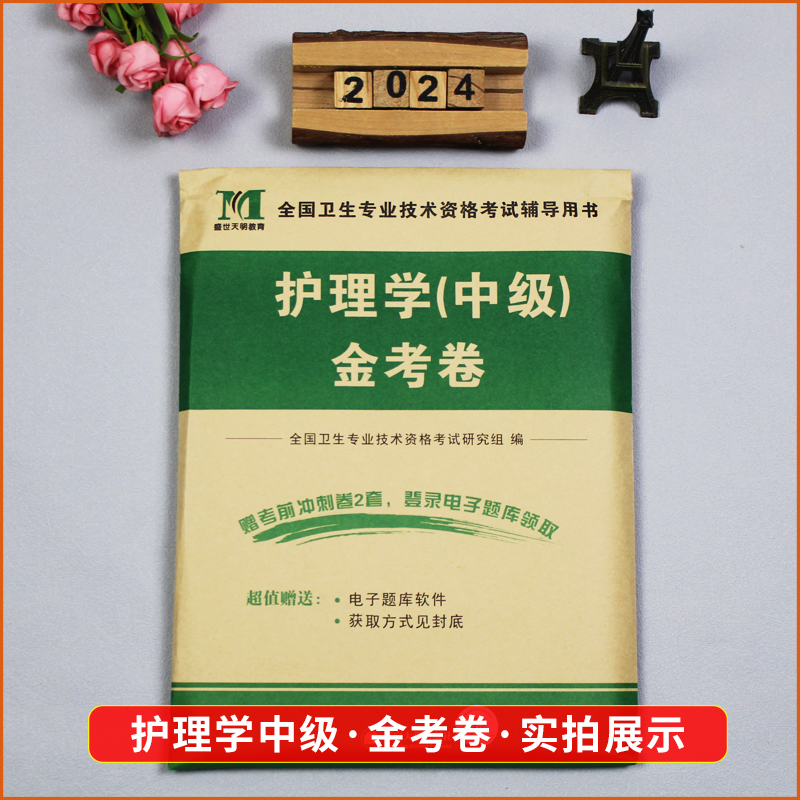[正版]新版2024护理学中级考试全真模拟试卷 主管护师考试书护理学中级金考卷历年真题及专家押题试卷护理专业(中级)应高清大图