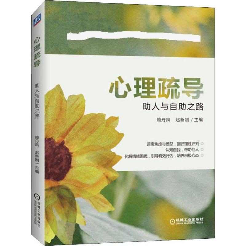 [M]心理疏导 助人与自助之路-9787111635550