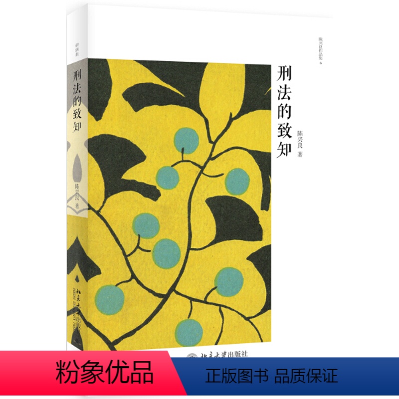 【正版】刑法的致知9787301300930