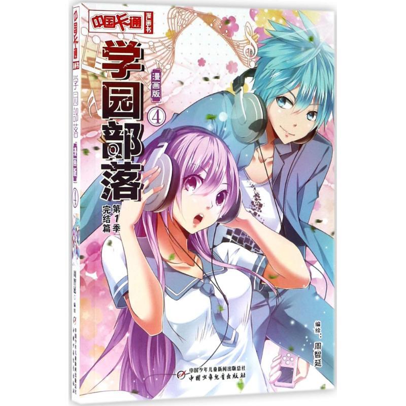 正版新书】学园部落(漫画版)(4)周智延9787514839043