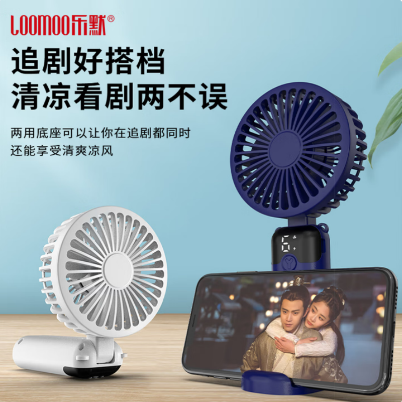 LOOMOO乐默 数显折叠手持风扇 LDF-028 蓝/白可选 货期1周高清大图