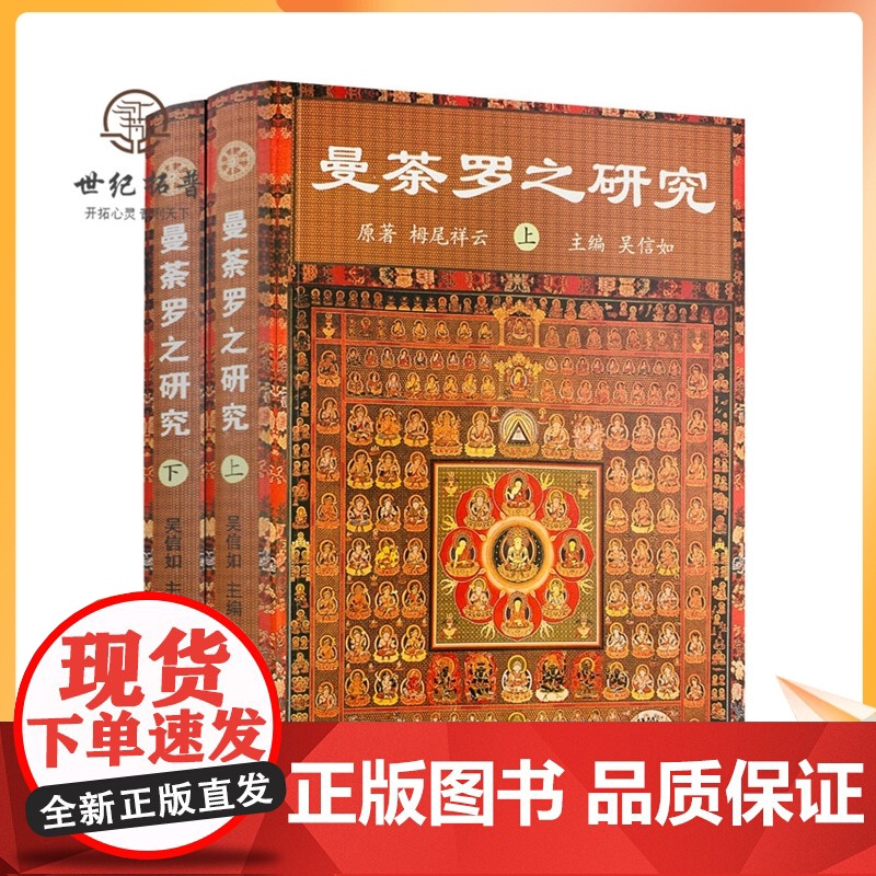 正版 曼荼罗之研究(上下册)吴信如/唐密东密曼荼罗文化密教曼荼罗金刚界曼荼罗胎藏界曼荼罗佛教曼荼罗藏密曼荼罗