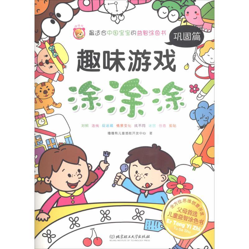 正版新书】趣味游戏涂涂涂(巩固篇)噜噜熊儿童潜能开发中心9787