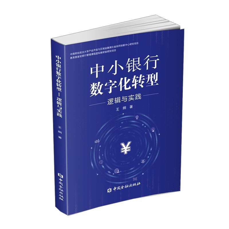 [正版]中小银行数字化转型:逻辑与实践高清大图