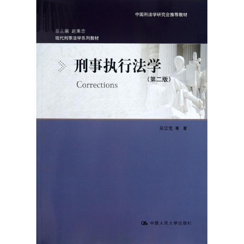 正版新书】刑事执行法学(第2版)吴宗宪9787300169798