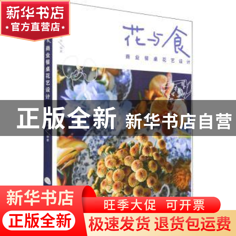正版 花与食(商业餐桌花艺设计) 陈伟炫 人民邮电出版社 97871155
