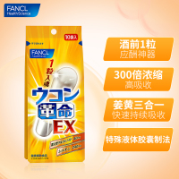 日本芳珂Fancl 生姜醒酒丸 姜黄素醒酒胶囊应酬必备 膳食营养补充剂保护肝脏 10回分 10粒/袋 一袋装