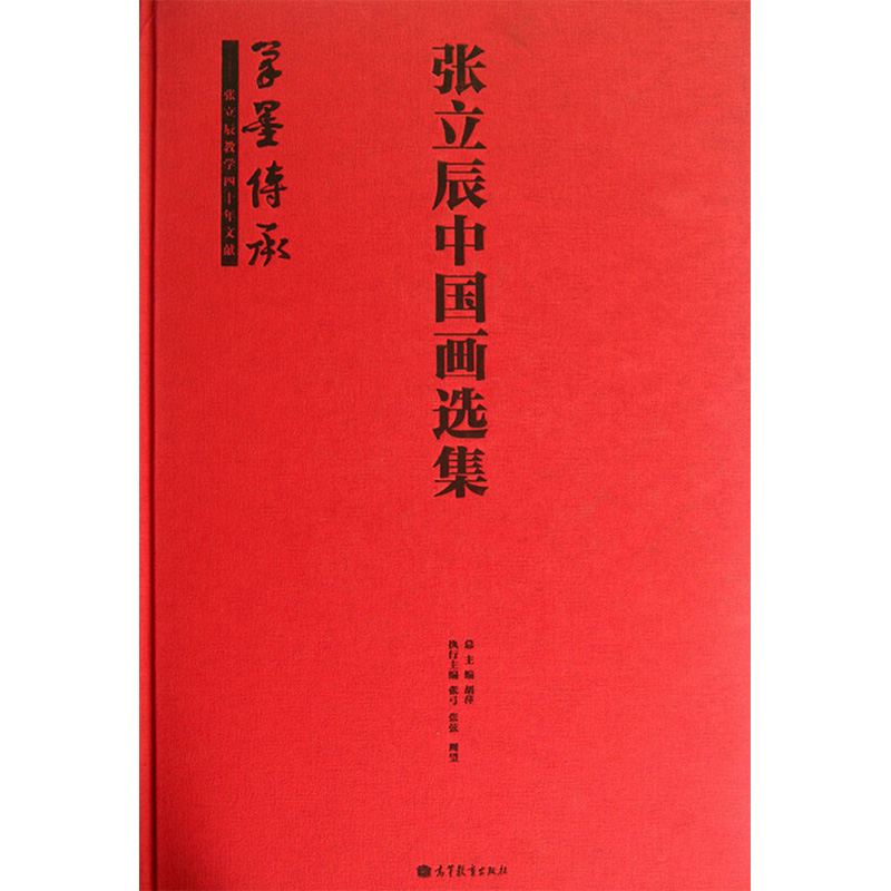 [M]张立辰中国画选集(笔墨传承)(精)-9787040384635高清大图