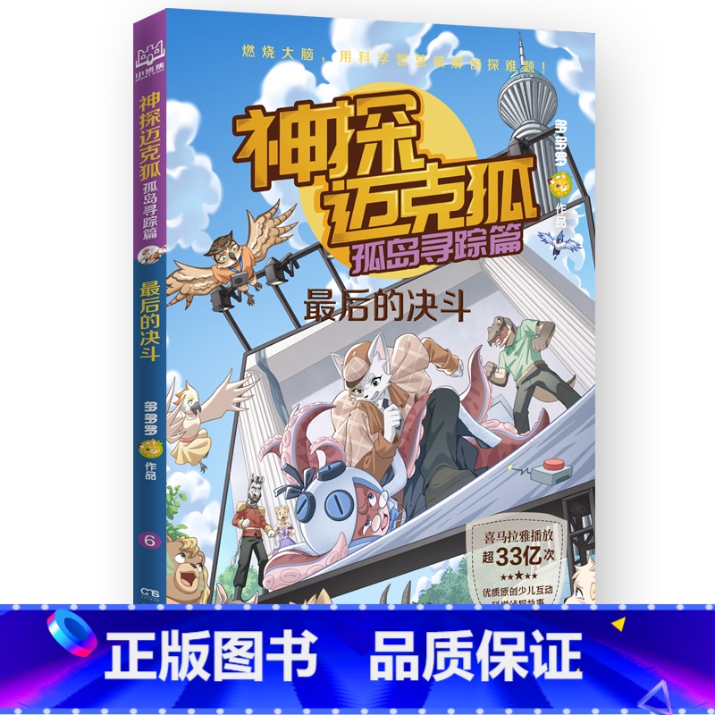 最后的决斗 【正版】神探迈克狐孤岛寻踪篇原创少儿互动科学侦探故事陪伴万千中国少年智慧成长后的决斗重返海豹岛失控的热气球流