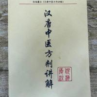 高清 全新 倪海厦老师中医书籍 汉唐中医方剂讲解 中医 高清 全新 倪海厦老师中医书籍 汉唐中医方剂讲解 中医