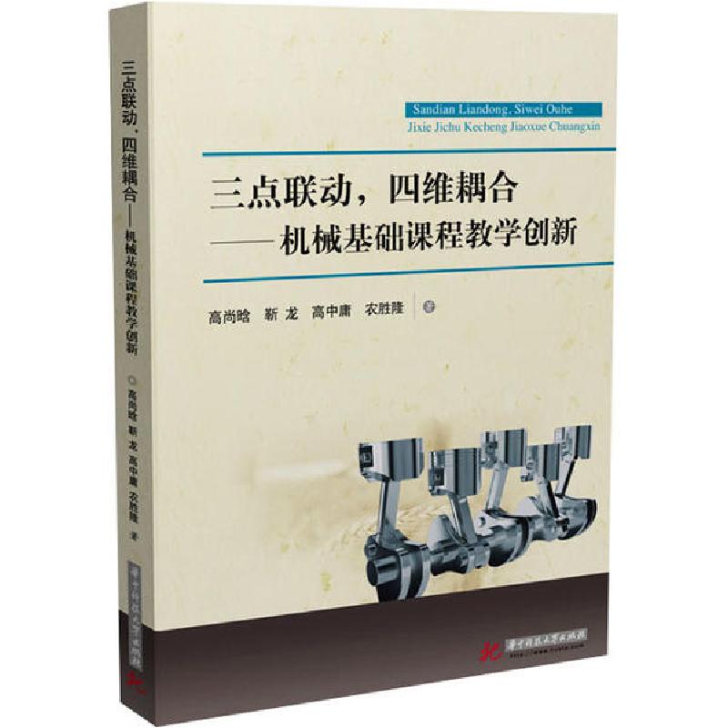 正版新书】三点联动,四维耦合——机械基础课程教学创新高尚晗978