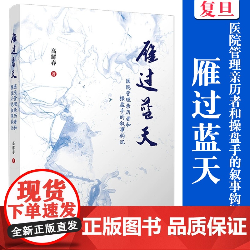 雁过蓝天:医院管理亲历者和操盘手的叙事钩沉 高解春 复旦大学出版社 医院 管理 读物高清大图