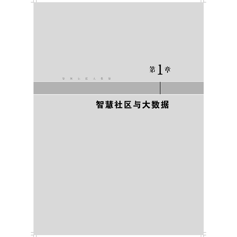 醉染图书智慧社区大数据(智慧社区精细化治理丛书)9787547832516高清大图