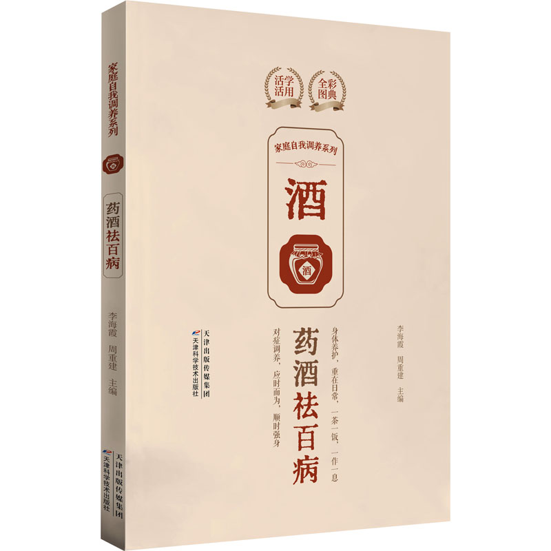 正版新书]家庭自我调养系列. 药酒祛百病李海霞,周重建97875742高清大图