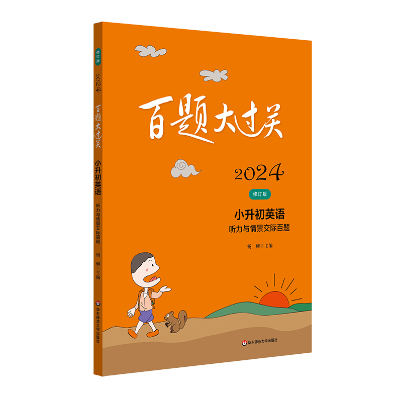 2024百题大过关.小升初英语:听力与情景交际百题(修订版) 杨柳 著 文教 文轩网