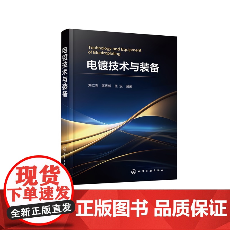 电镀技术与装备 电镀装备和自动生产线结构与应用 金刚石线锯复合电镀与芯片电镀 印制板电镀与箔材电镀 电镀理论学习及工艺装高清大图