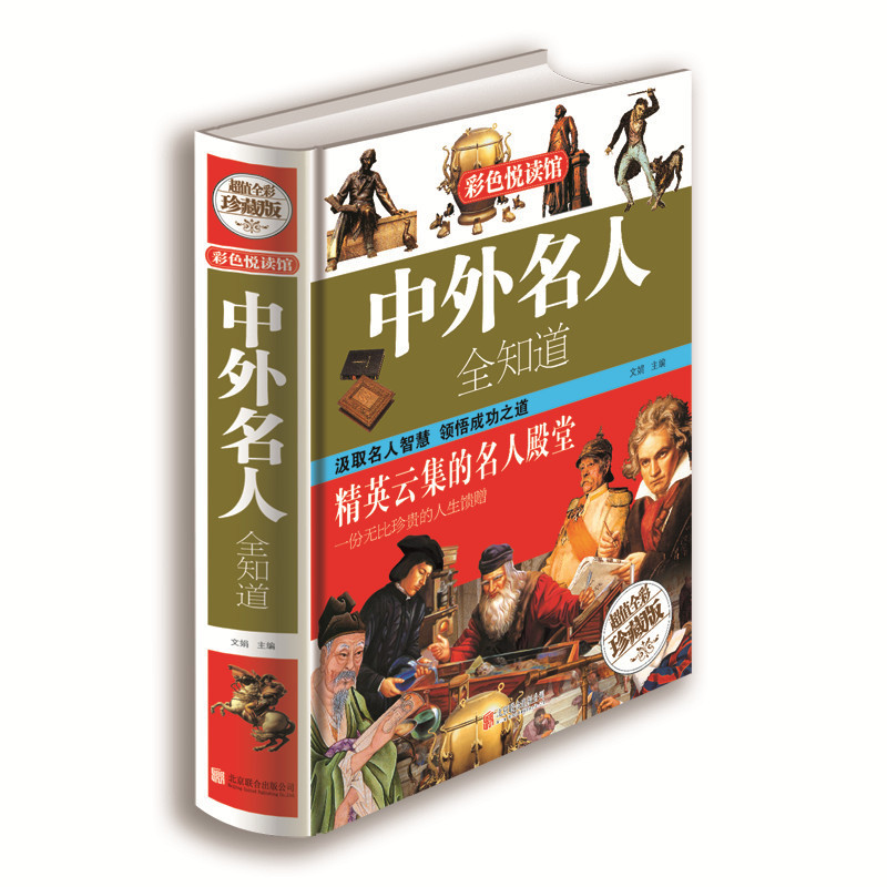 [正版]彩色悦读馆 精装名人传记图书中外名人全知道世界名人成才故事书智慧励志书籍高清大图