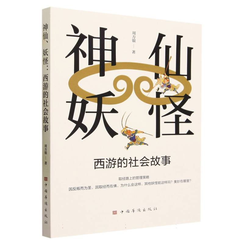 音像神仙妖怪(西游的社会故事)周方银|责编:刘晓燕