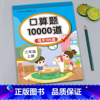 口算题每天100道 小学三年级 【正版】小学三年级口算题天天练人教版每天10道三年级上册同步练习册口算题卡数学思维同步训