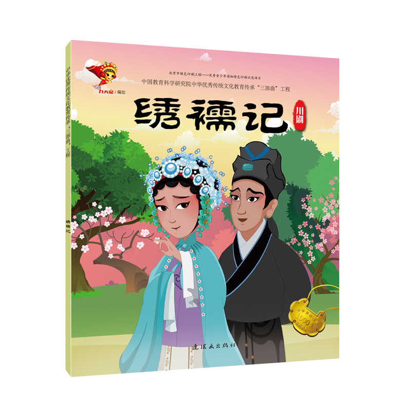 [M]川剧:绣襦记/戏曲故事绘本-9787505636415高清大图