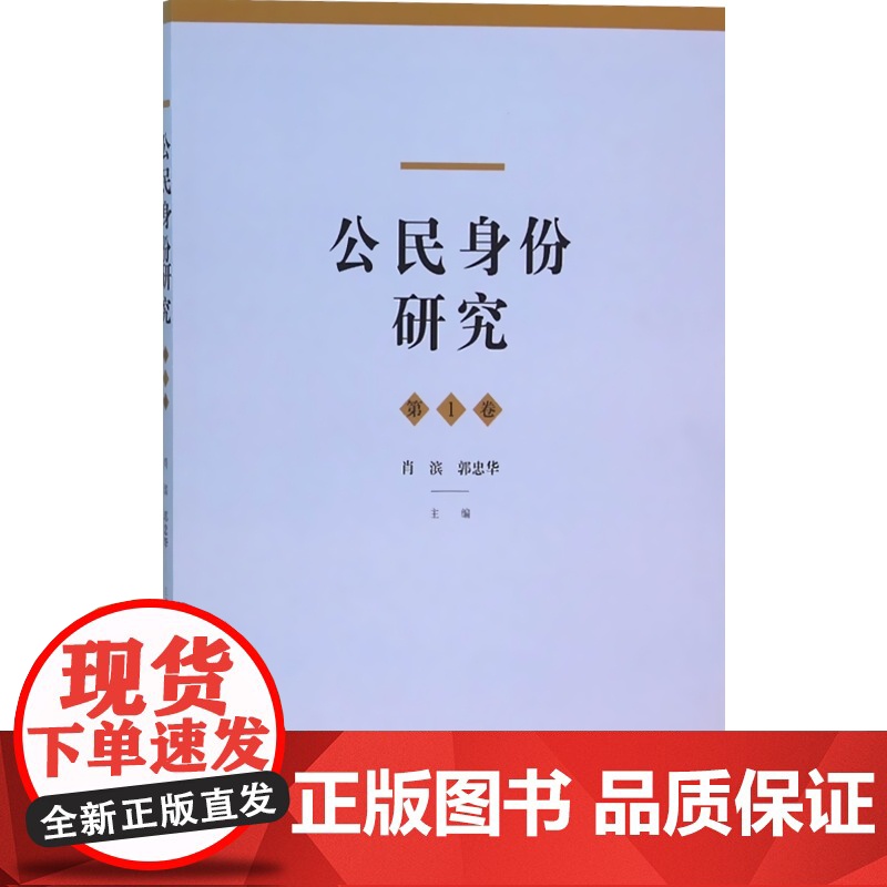 公民身份研究(第1卷) 肖滨 郭忠华 肖滨 郭忠华 中国政治 哲学社会科学 正版图书籍格致出版社世纪出版高清大图