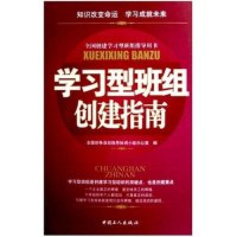 正版新书]学习型班组创建指南全国创争活动指导协调小组办公室97
