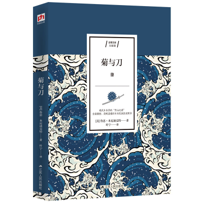 醉染图书菊与刀9787214413