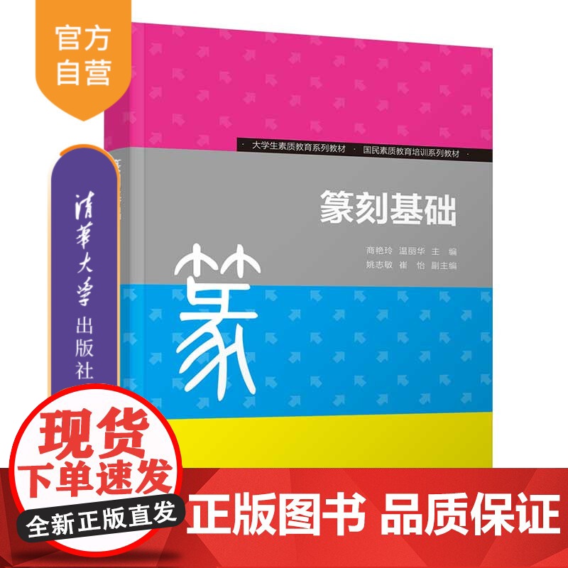 篆刻基础商艳玲温丽华姚志敏崔怡16开清华大学出版社 书法篆刻 商艳玲 温丽华 姚志敏 崔怡高清大图