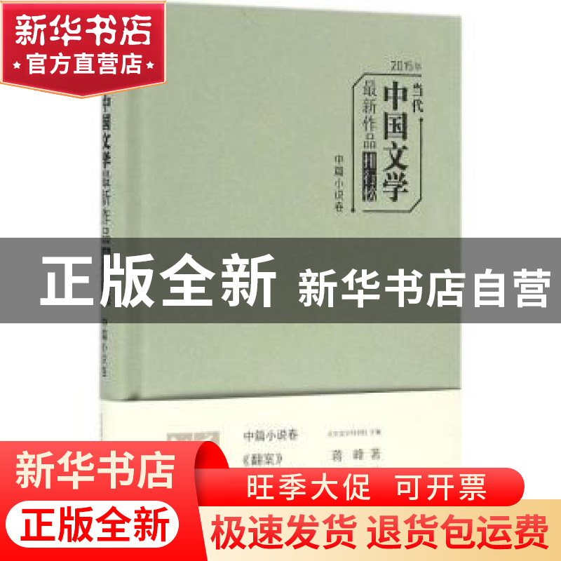 正版 2015年当代中国文学最新作品排行榜:中篇小说卷 北京文学月高清大图