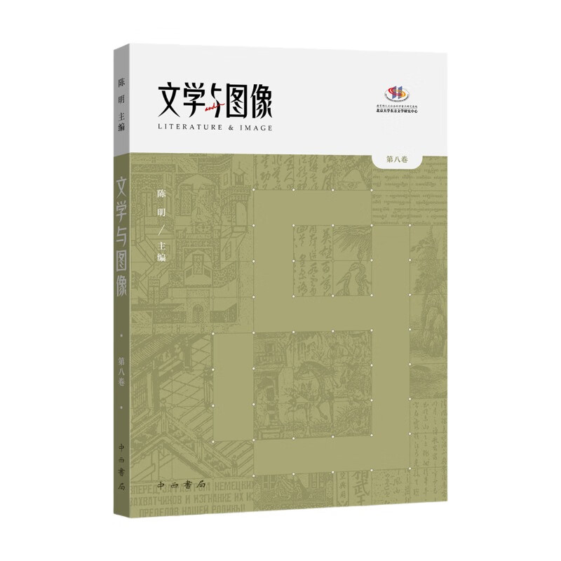 正版新书]文学与图像 第八卷陈明 编9787547523032高清大图