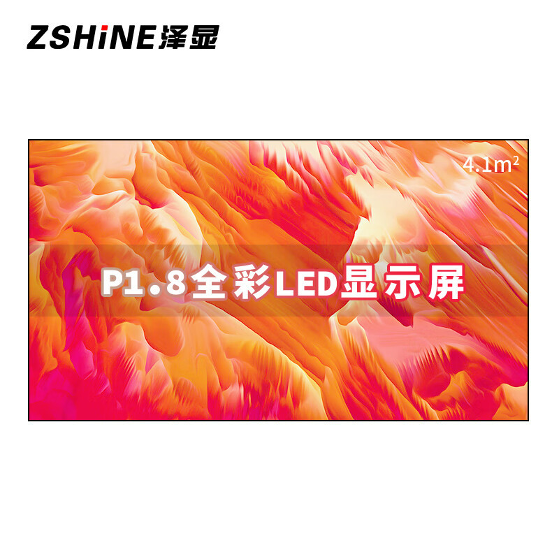 泽显/Zshine LC-P1.8ABZX 全彩色显示屏 室内 120英寸 显示屏